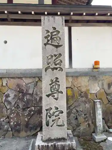 遍照尊院(和歌山県)