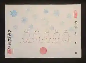 大聖護国寺の御朱印 2024年12月01日(日)〜(2024年12月07日(土) 11時08分23秒投稿)