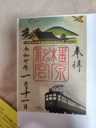 橿原神宮の御朱印