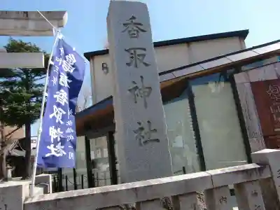 亀有香取神社のその他建物