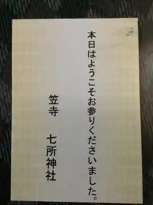七所神社の授与品その他