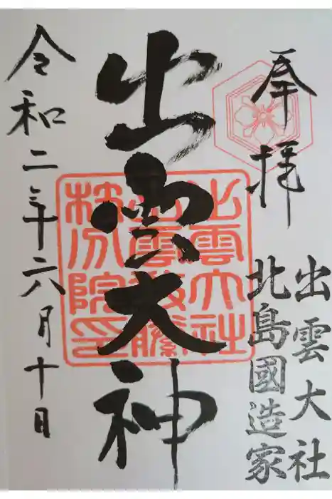 出雲大社 北島国造館 出雲教 藤枝分院の御朱印