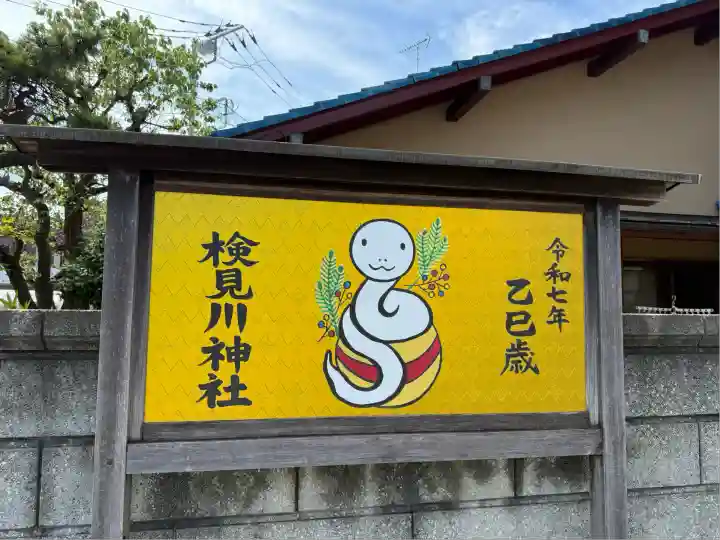 検見川神社(千葉県)