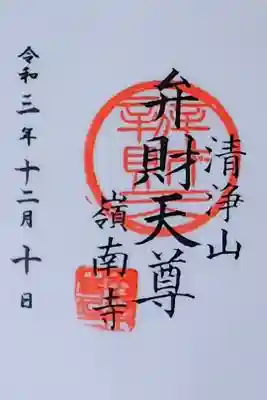 嶺南寺の御朱印