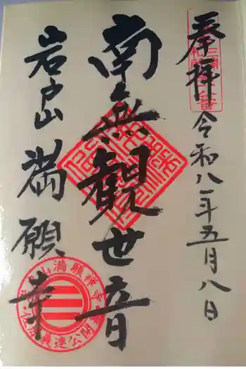 満願寺の御朱印 2026年05月