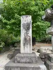 恵林寺(山梨県)