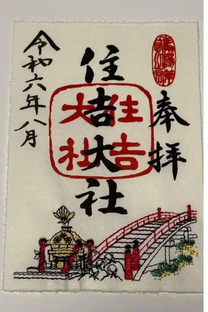 住吉大社の御朱印