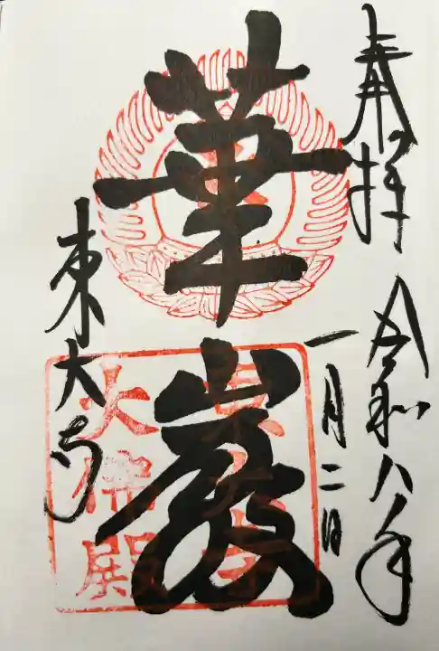 東大寺の御朱印