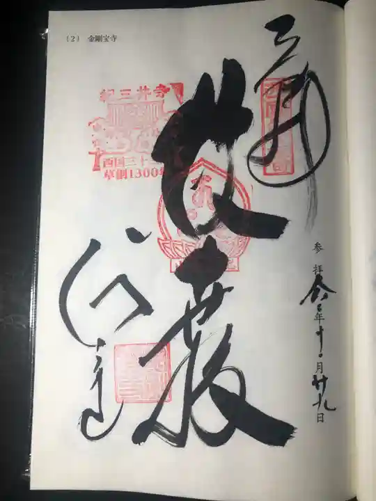 金剛宝寺(紀三井寺)の御朱印