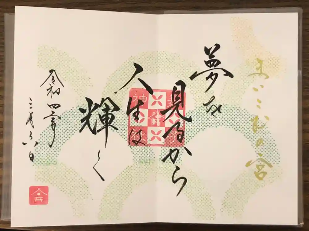 舞子六神社／まいこむの宮の御朱印