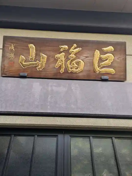 長円寺(東京都)