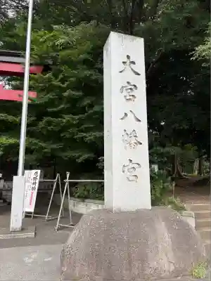 大宮八幡宮(東京都)