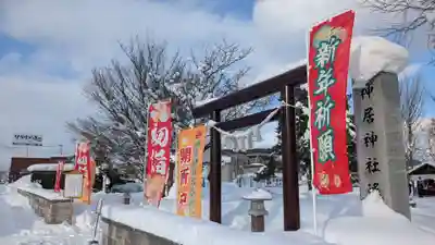神居神社遥拝所の初詣