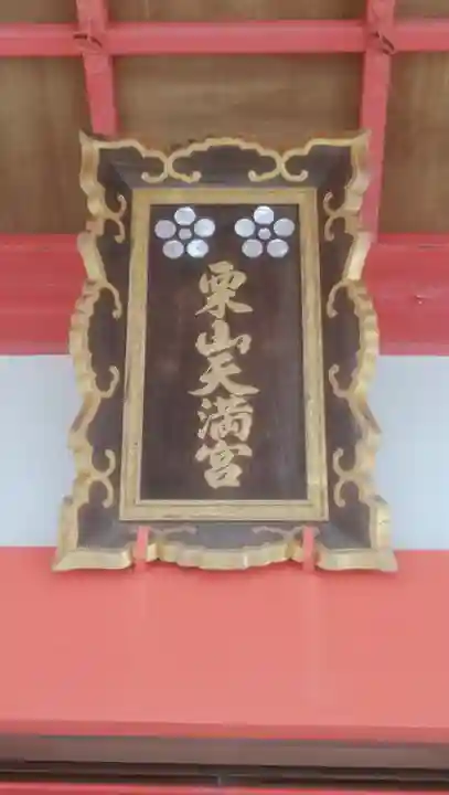 栗山天満宮のその他建物