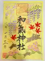 和氣神社(和気神社)の御朱印