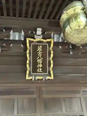 上石原若宮八幡神社(東京都)