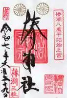 椿神社の御朱印