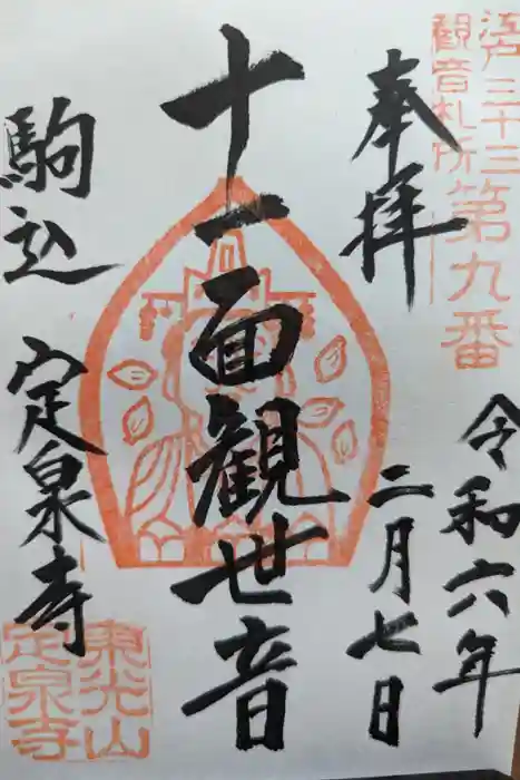 定泉寺の御朱印