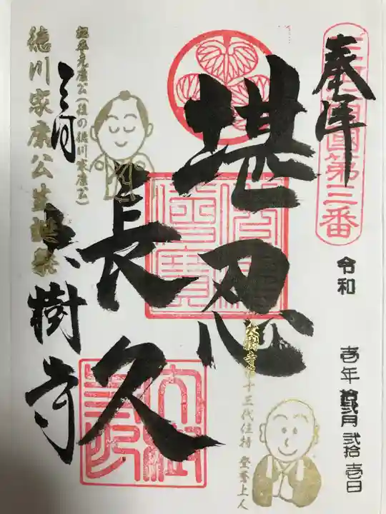 大樹寺(松安院大樹寺)の御朱印