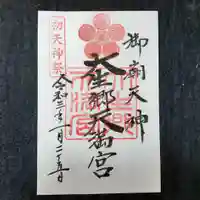 大生郷天満宮の御朱印
