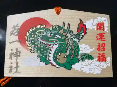 若一神社(京都府)