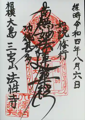 法性寺の御朱印