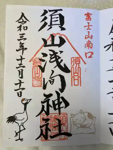 須山浅間神社の御朱印