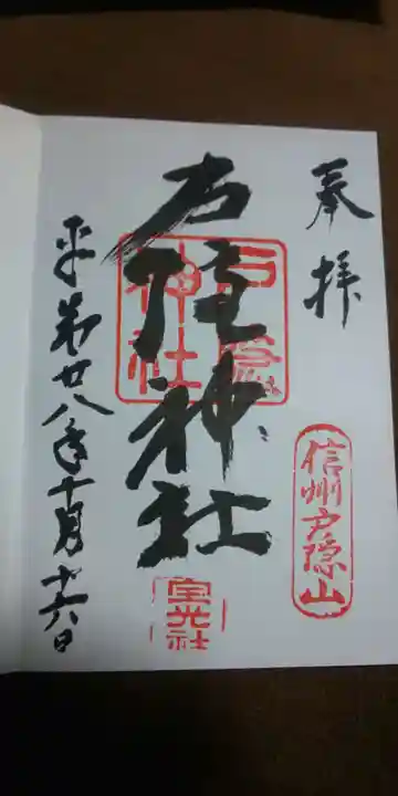 戸隠神社中社の御朱印