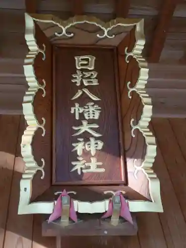 日招八幡大神社のその他建物