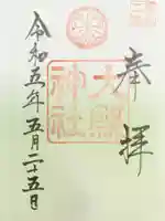 大縣神社の御朱印