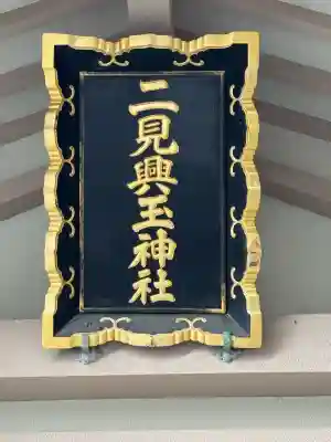 二見興玉神社の{uncategorized: "未分類", other: "その他", undefined: "問題あり", building: "その他建物", grave: "お墓", sacred_gate: "鳥居", guardian: "狛犬", statue: "像", buddha: "仏像", history: "歴史", nature: "自然", garden: "庭園", animal: "動物", pagoda: "塔", temizu: "手水舎", mountain_gate: "山門・神門", sanctuary: "本殿・本堂", subordinate: "末社・摂社", art: "芸術", scenery: "景色", jizo: "地蔵", ema: "絵馬", goshuin: "御朱印", omikuji: "おみくじ", items: "授与品その他", amulet: "お守り", goshuincho: "御朱印帳", eats: "食事", festival: "お祭り", votive_dance: "神楽", shichigosan: "七五三参", wedding: "結婚式", experience: "体験その他", initially: "初詣", around: "周辺", anti_infection: "感染症対策"}