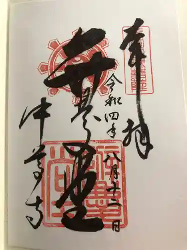 中尊寺の御朱印