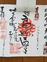 玉眞院玉川大師の御朱印