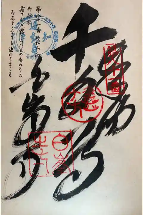 お遍路(逆打ち) 四国八十八巡礼
81番白峯寺