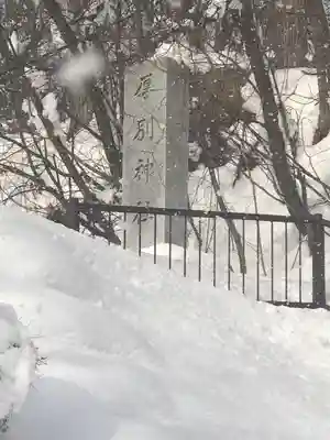 厚別神社(北海道)