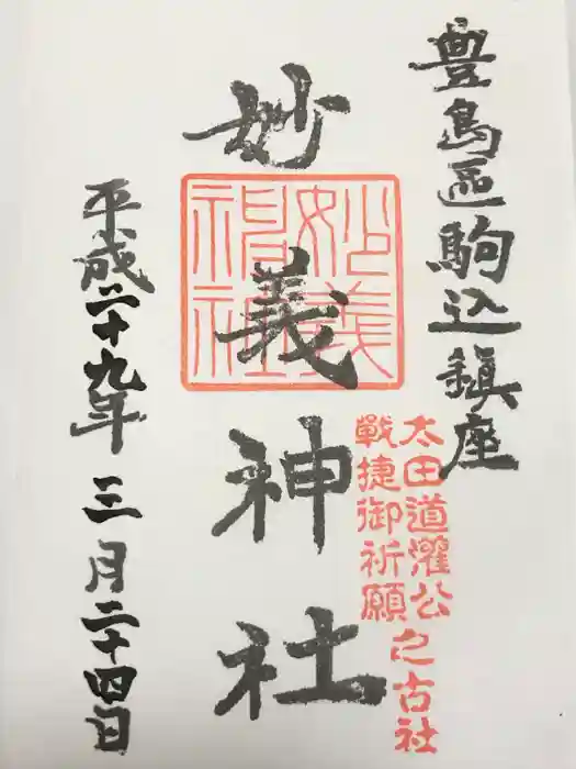 駒込妙義神社の御朱印