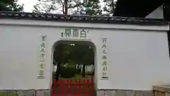 萬福寺の建物その他