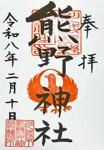 川越熊野神社の御朱印