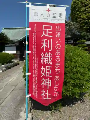足利織姫神社(栃木県)