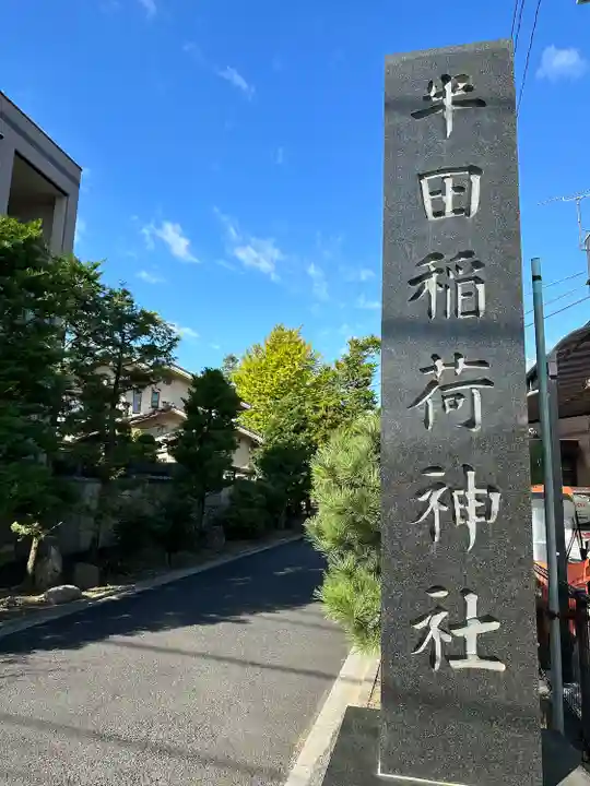 半田稲荷神社(東京都)