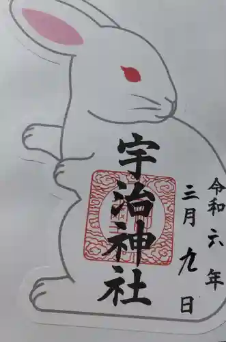 宇治神社の御朱印