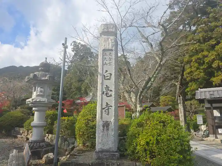 天台宗 五大山 白毫寺(兵庫県)