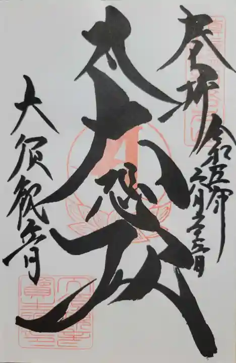 大須観音 (北野山真福寺宝生院)(愛知県)