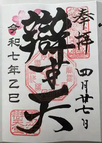 寛永寺不忍池弁天堂の御朱印