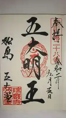 瑞巌寺五大堂の御朱印