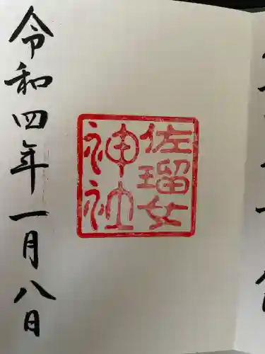 佐瑠女神社（猿田彦神社境内社）(三重県)