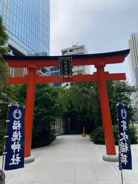 福徳神社(芽吹稲荷)(東京都)