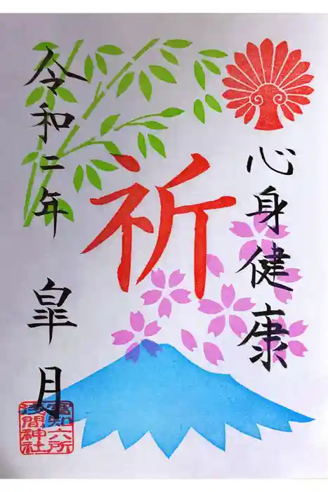 富知六所浅間神社の御朱印