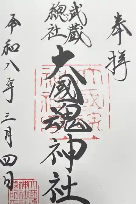 大國魂神社の御朱印