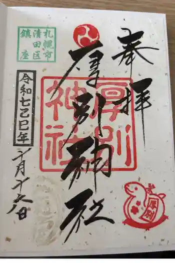 厚別神社の御朱印 2025年10月